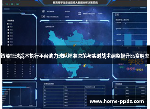 智能篮球战术执行平台助力球队精准决策与实时战术调整提升比赛胜率