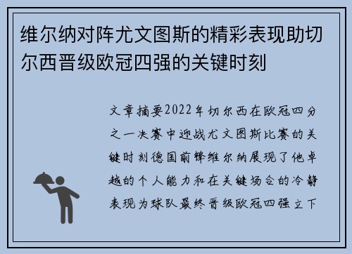 维尔纳对阵尤文图斯的精彩表现助切尔西晋级欧冠四强的关键时刻