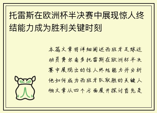 托雷斯在欧洲杯半决赛中展现惊人终结能力成为胜利关键时刻