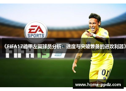 《FIFA17德甲左翼球员分析：速度与突破兼备的进攻利器》