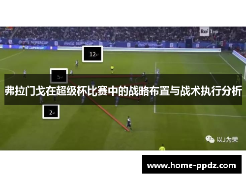 弗拉门戈在超级杯比赛中的战略布置与战术执行分析