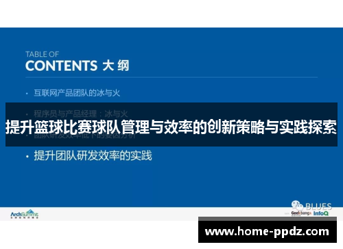 提升篮球比赛球队管理与效率的创新策略与实践探索