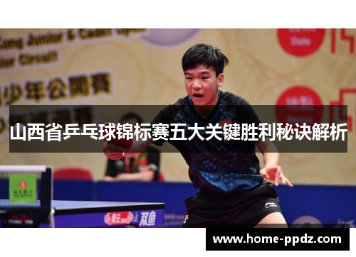 山西省乒乓球锦标赛五大关键胜利秘诀解析