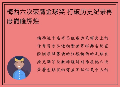 梅西六次荣膺金球奖 打破历史纪录再度巅峰辉煌