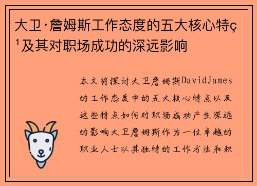 大卫·詹姆斯工作态度的五大核心特点及其对职场成功的深远影响