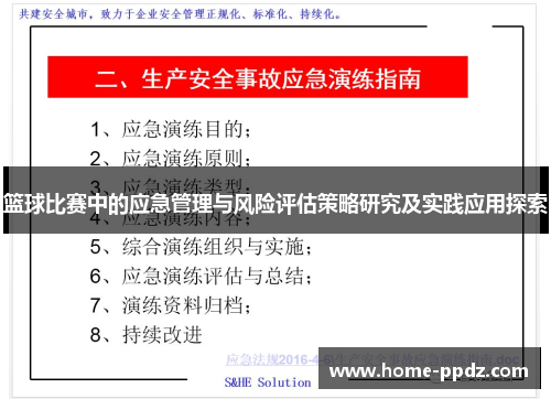 篮球比赛中的应急管理与风险评估策略研究及实践应用探索