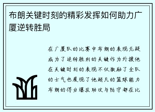 布朗关键时刻的精彩发挥如何助力广厦逆转胜局