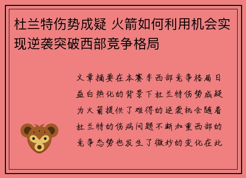 杜兰特伤势成疑 火箭如何利用机会实现逆袭突破西部竞争格局