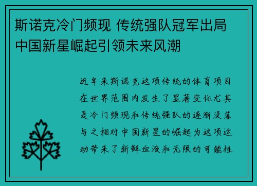 斯诺克冷门频现 传统强队冠军出局 中国新星崛起引领未来风潮