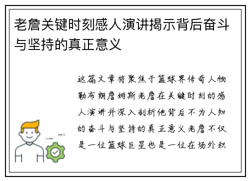 老詹关键时刻感人演讲揭示背后奋斗与坚持的真正意义