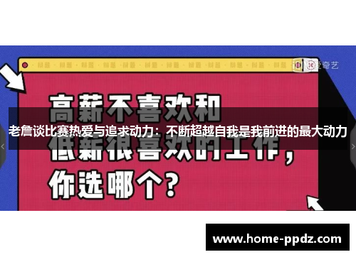 老詹谈比赛热爱与追求动力：不断超越自我是我前进的最大动力