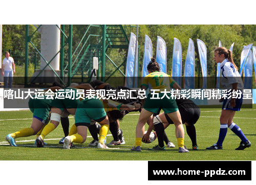 喀山大运会运动员表现亮点汇总 五大精彩瞬间精彩纷呈