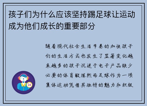 孩子们为什么应该坚持踢足球让运动成为他们成长的重要部分