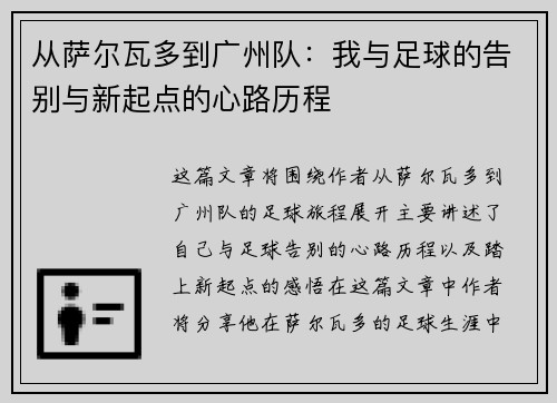 从萨尔瓦多到广州队：我与足球的告别与新起点的心路历程
