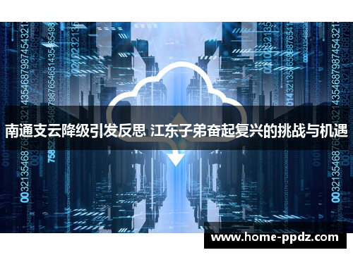 南通支云降级引发反思 江东子弟奋起复兴的挑战与机遇