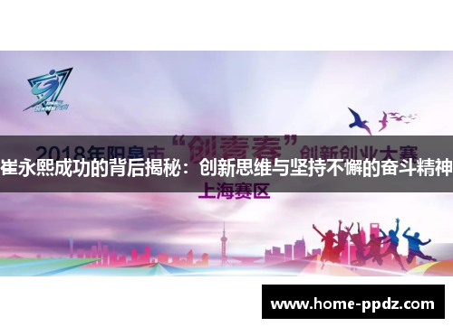 崔永熙成功的背后揭秘：创新思维与坚持不懈的奋斗精神