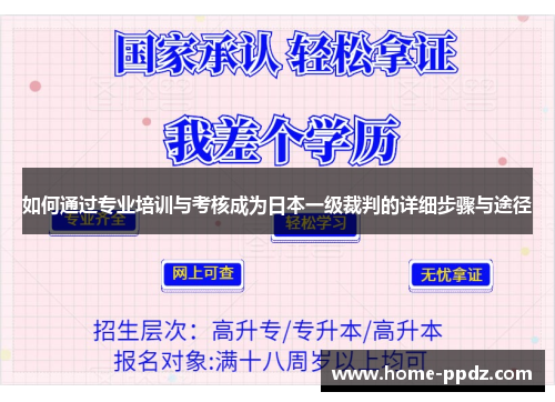 如何通过专业培训与考核成为日本一级裁判的详细步骤与途径
