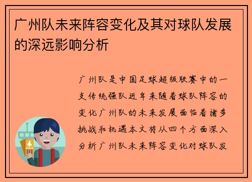 广州队未来阵容变化及其对球队发展的深远影响分析