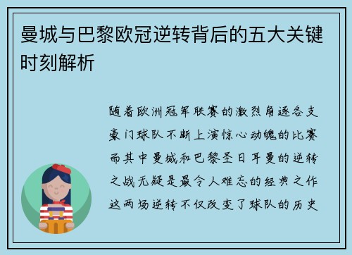 曼城与巴黎欧冠逆转背后的五大关键时刻解析