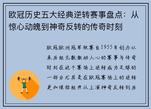 欧冠历史五大经典逆转赛事盘点：从惊心动魄到神奇反转的传奇时刻