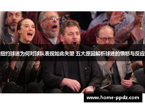 纽约球迷为何对球队表现如此失望 五大原因解析球迷的愤怒与反应
