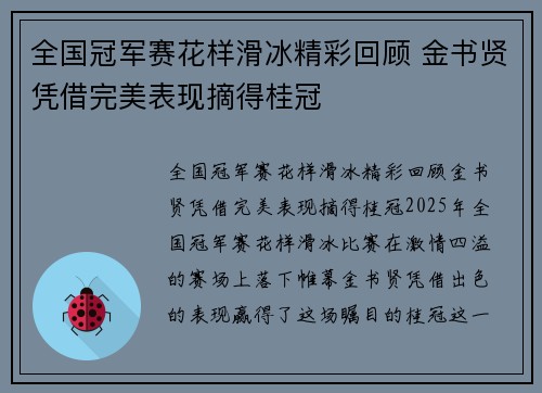 全国冠军赛花样滑冰精彩回顾 金书贤凭借完美表现摘得桂冠