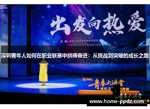 深圳青年人如何在职业联赛中拼搏奋进：从挑战到突破的成长之路