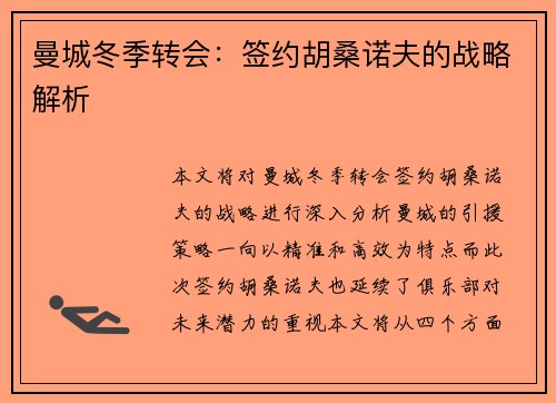 曼城冬季转会：签约胡桑诺夫的战略解析