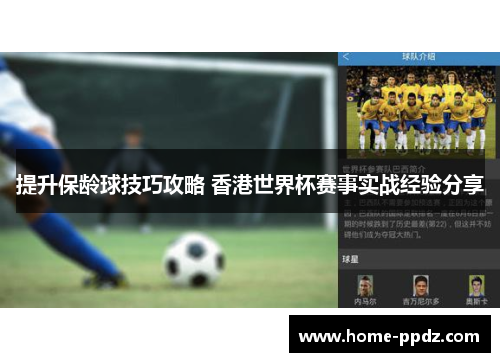 提升保龄球技巧攻略 香港世界杯赛事实战经验分享