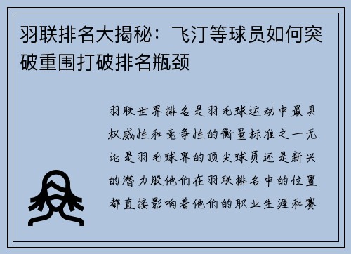 羽联排名大揭秘：飞汀等球员如何突破重围打破排名瓶颈