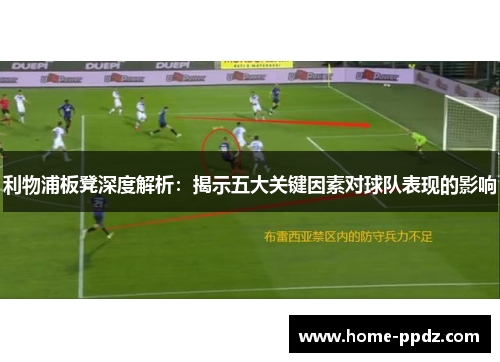 利物浦板凳深度解析：揭示五大关键因素对球队表现的影响
