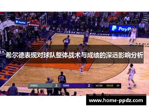 希尔德表现对球队整体战术与成绩的深远影响分析