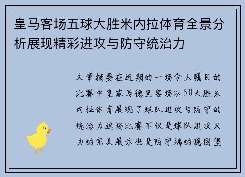 皇马客场五球大胜米内拉体育全景分析展现精彩进攻与防守统治力
