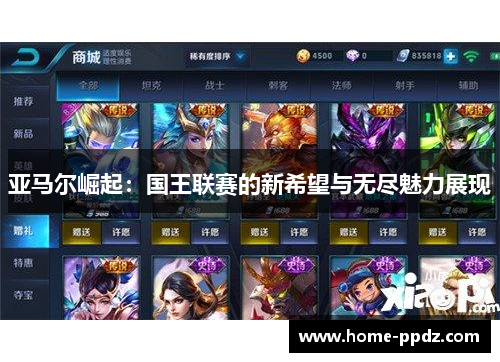 亚马尔崛起：国王联赛的新希望与无尽魅力展现