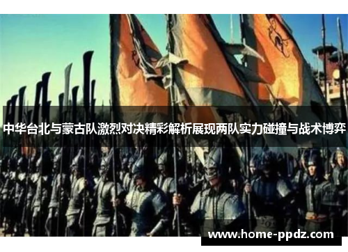中华台北与蒙古队激烈对决精彩解析展现两队实力碰撞与战术博弈