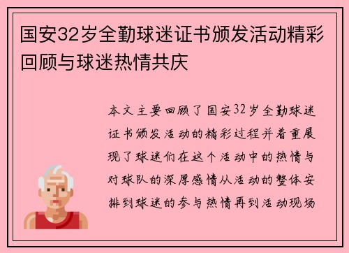 国安32岁全勤球迷证书颁发活动精彩回顾与球迷热情共庆