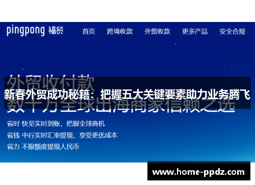 新春外贸成功秘籍：把握五大关键要素助力业务腾飞