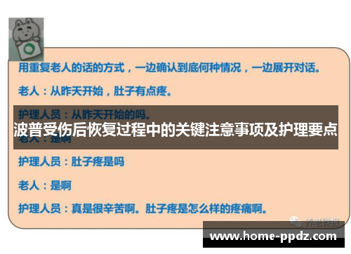 波普受伤后恢复过程中的关键注意事项及护理要点