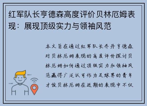 红军队长亨德森高度评价贝林厄姆表现：展现顶级实力与领袖风范
