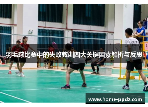 羽毛球比赛中的失败教训四大关键因素解析与反思