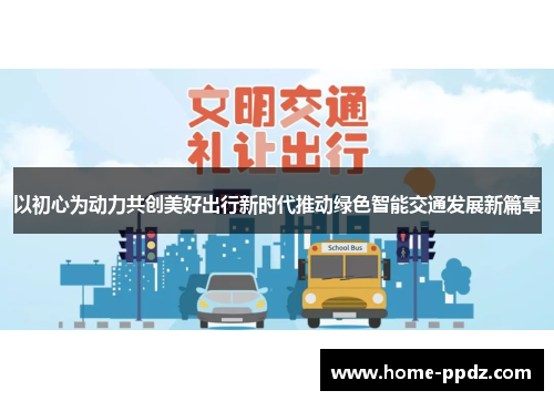 以初心为动力共创美好出行新时代推动绿色智能交通发展新篇章