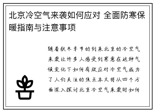 北京冷空气来袭如何应对 全面防寒保暖指南与注意事项