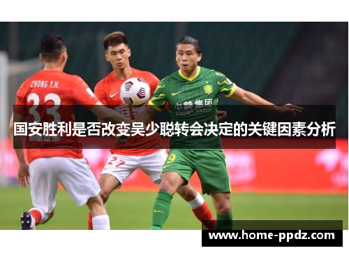 国安胜利是否改变吴少聪转会决定的关键因素分析