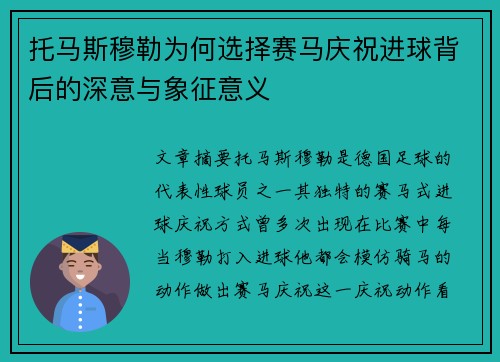 托马斯穆勒为何选择赛马庆祝进球背后的深意与象征意义