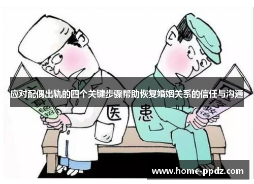应对配偶出轨的四个关键步骤帮助恢复婚姻关系的信任与沟通