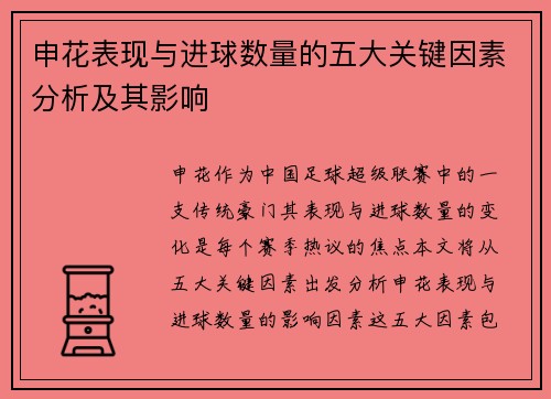 申花表现与进球数量的五大关键因素分析及其影响