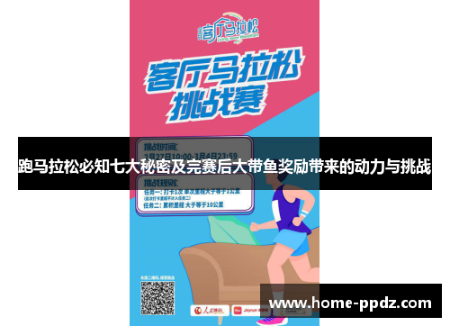 跑马拉松必知七大秘密及完赛后大带鱼奖励带来的动力与挑战