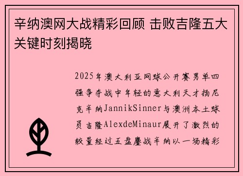 辛纳澳网大战精彩回顾 击败吉隆五大关键时刻揭晓