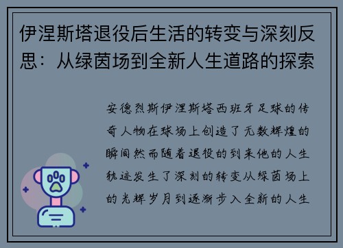 伊涅斯塔退役后生活的转变与深刻反思：从绿茵场到全新人生道路的探索