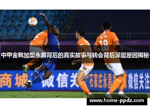 中甲金靴加盟永昌背后的真实故事与转会背后深层原因揭秘